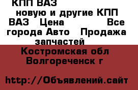 КПП ВАЗ 21083, 2113, 2114 новую и другие КПП ВАЗ › Цена ­ 12 900 - Все города Авто » Продажа запчастей   . Костромская обл.,Волгореченск г.